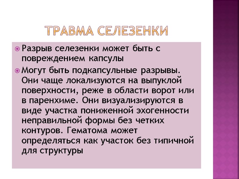 Травма селезенки Разрыв селезенки может быть с повреждением капсулы Могут быть подкапсульные разрывы. Они